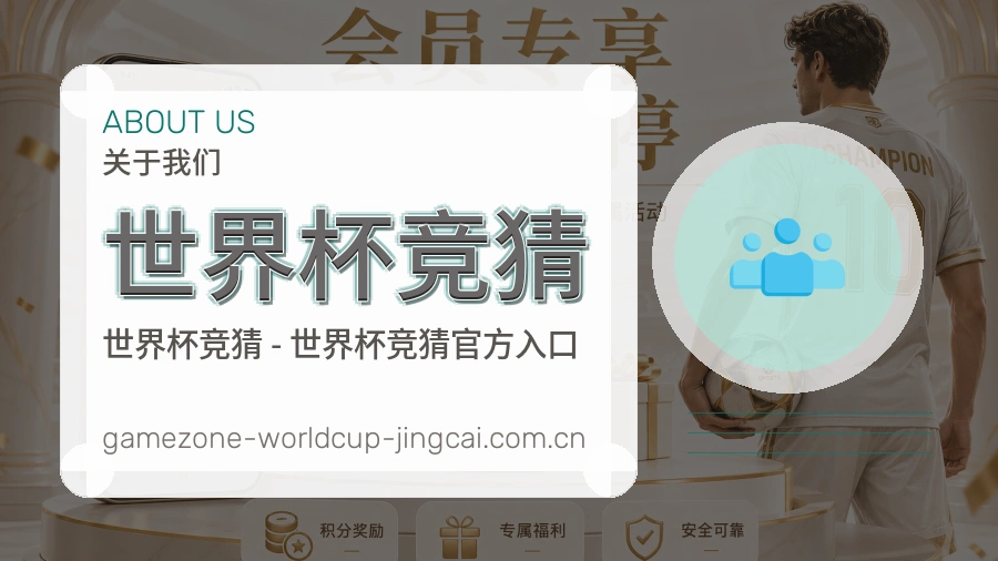 世界杯竞猜 关于我们团队与客服支持