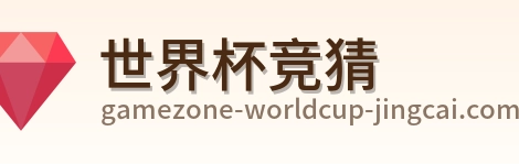 世界杯竞猜 品牌标识